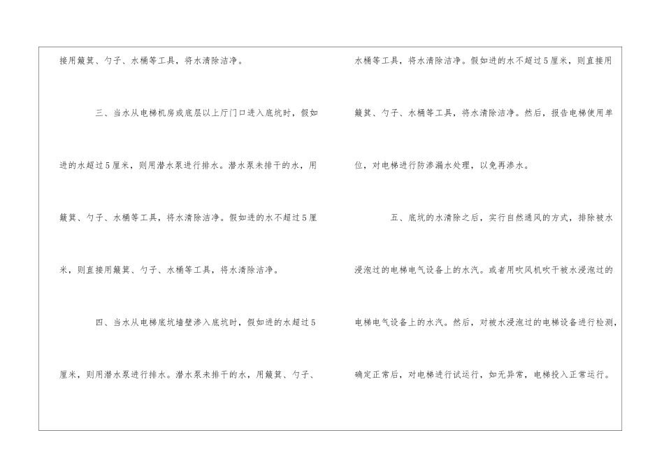 住宅小区电梯底坑进水处理办法--_第2页