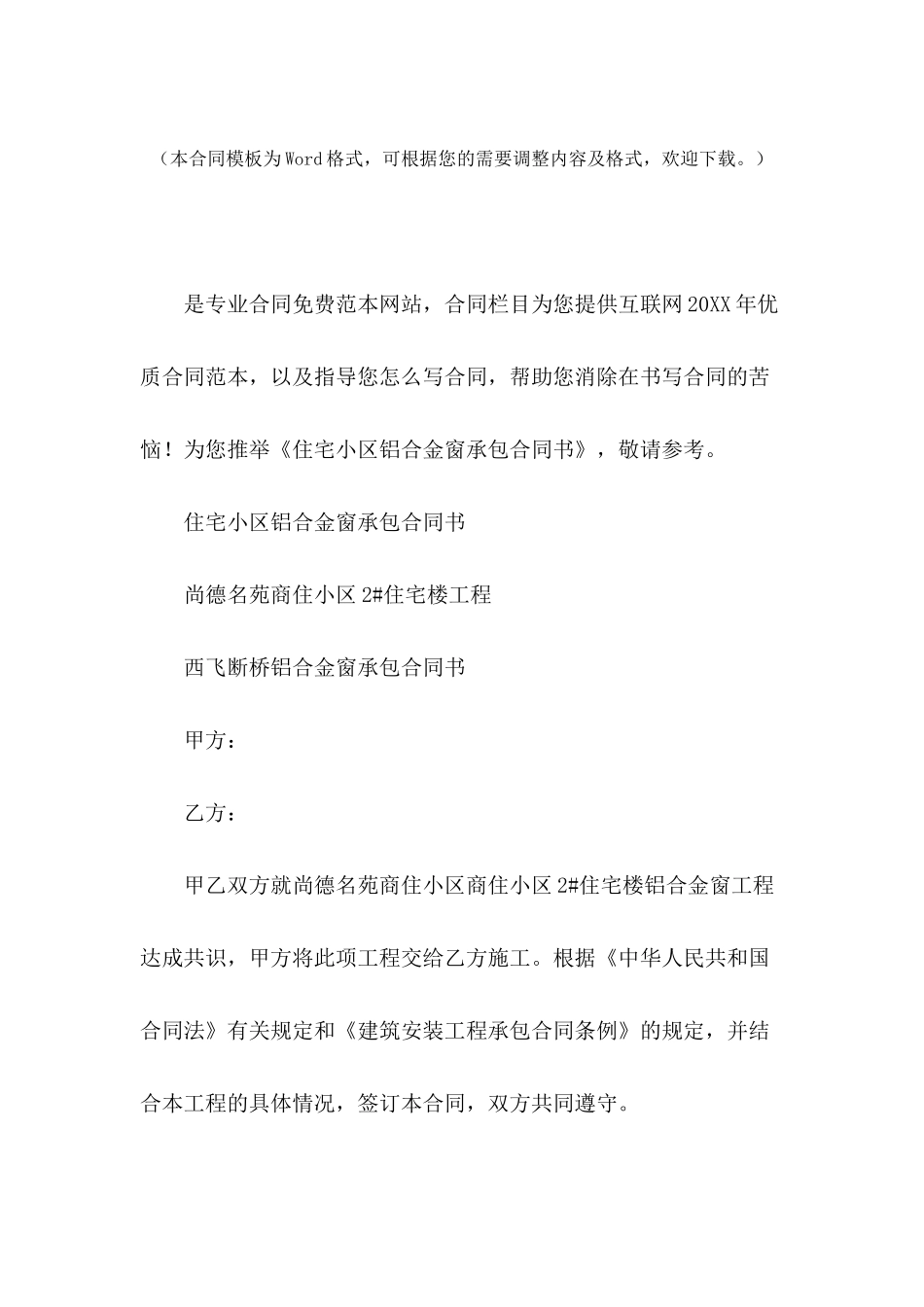 住宅小区铝合金窗承包合同书_第2页