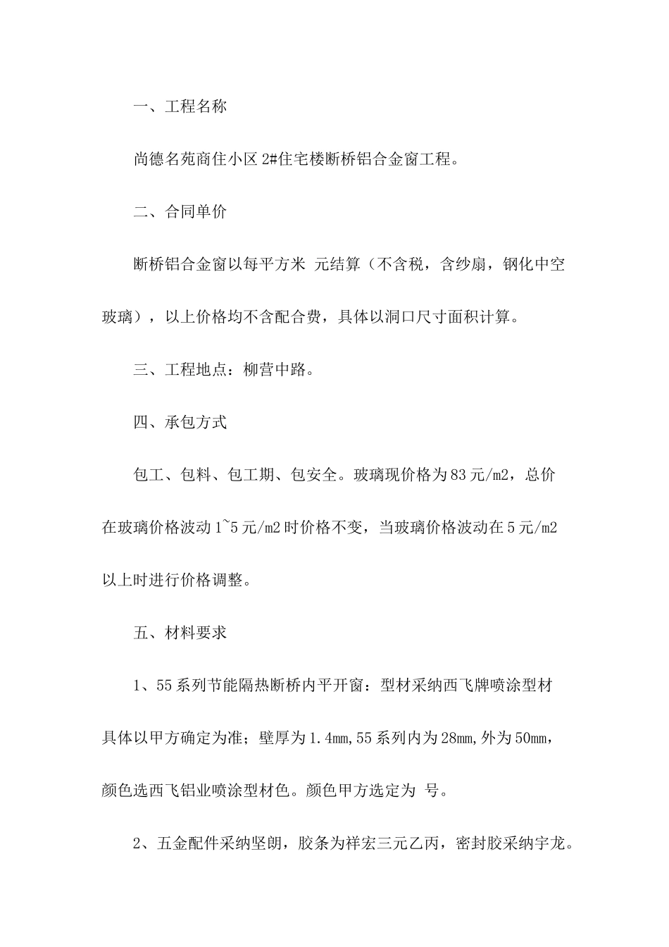 住宅小区铝合金窗承包合同书_第3页