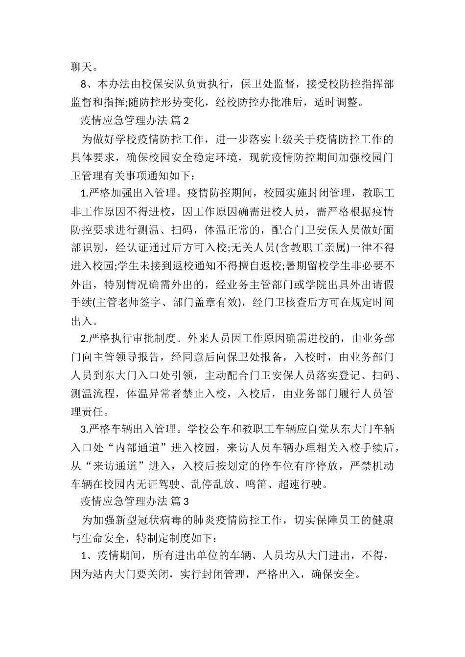 住宅小区疫情管理办法5篇_第2页