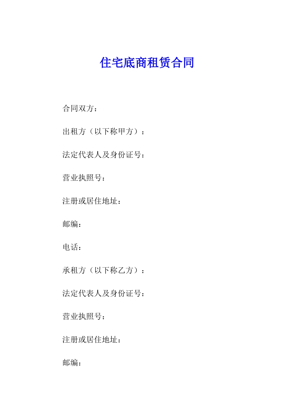 住宅底商租赁合同_第1页