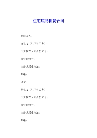 住宅底商租赁合同