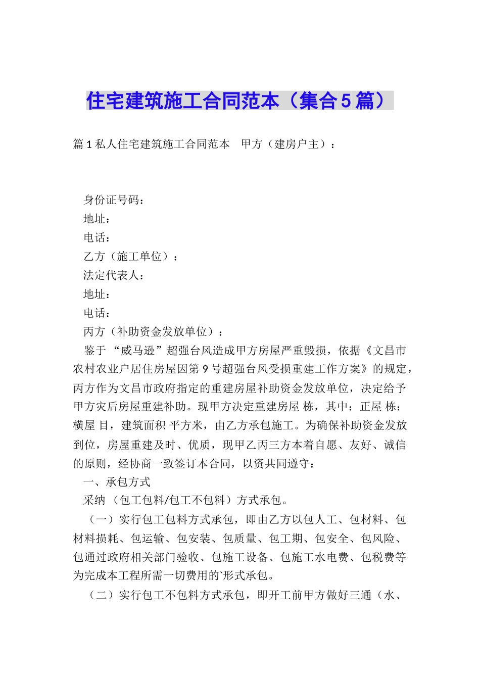 住宅建筑施工合同范本_第1页