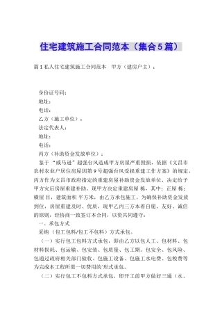 住宅建筑施工合同范本