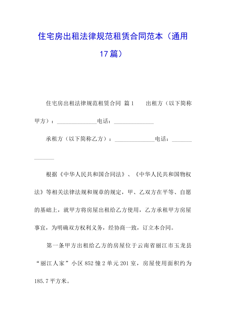 住宅房出租规范租赁合同范本_第1页