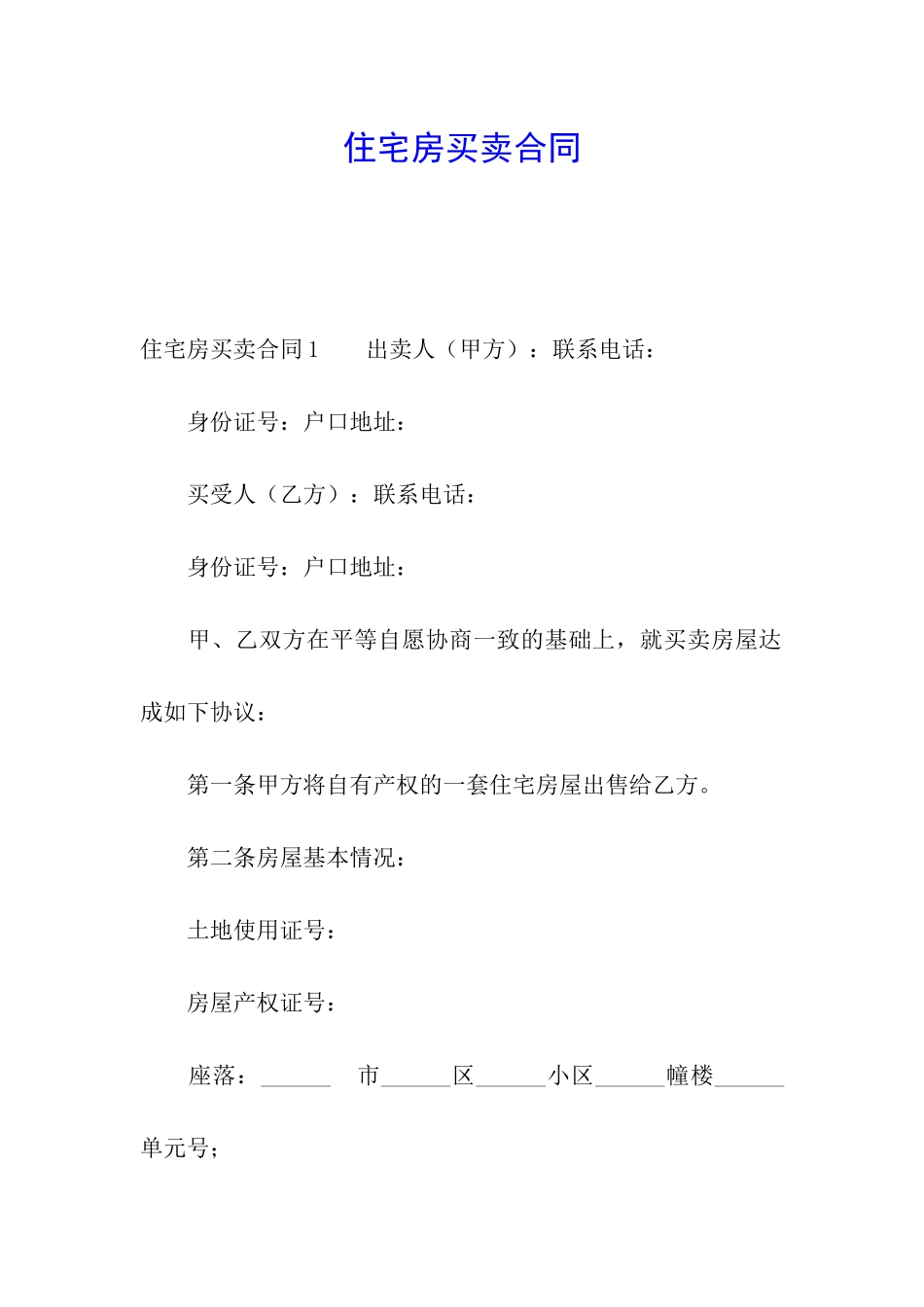 住宅房买卖合同_第1页