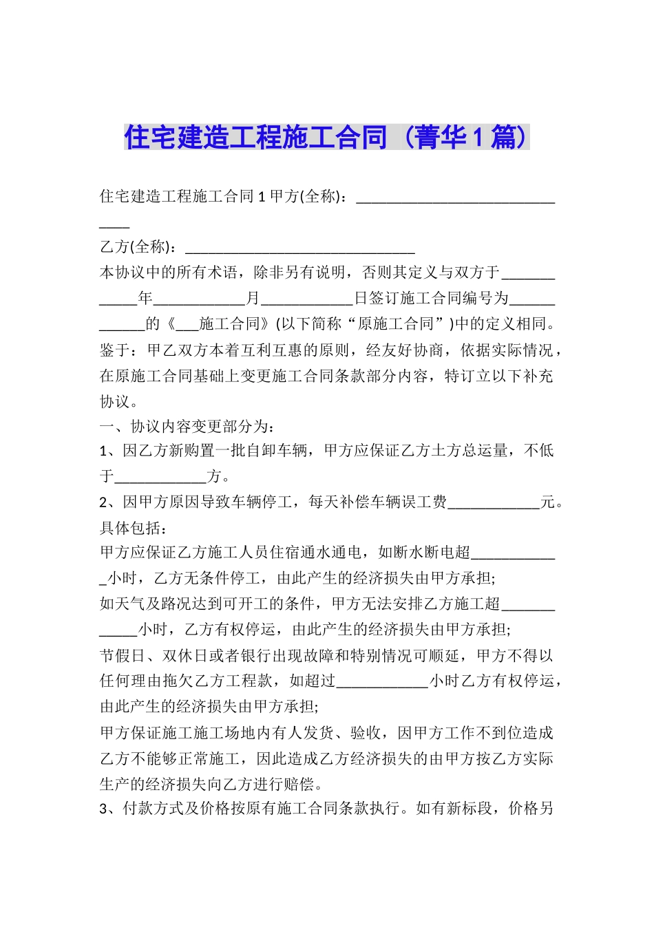 住宅建造工程施工合同-_第1页