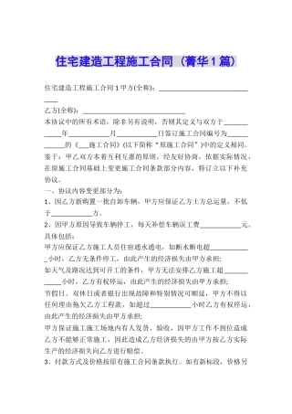 住宅建造工程施工合同-