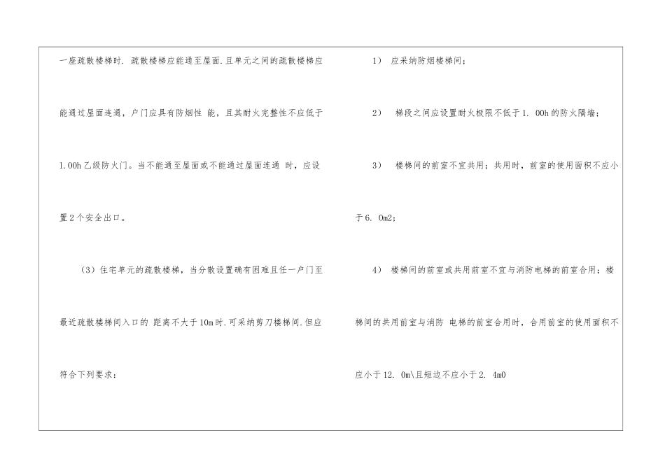住宅建筑的安全疏散和避难_第2页