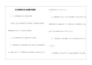 住宅建筑的安全疏散和避难