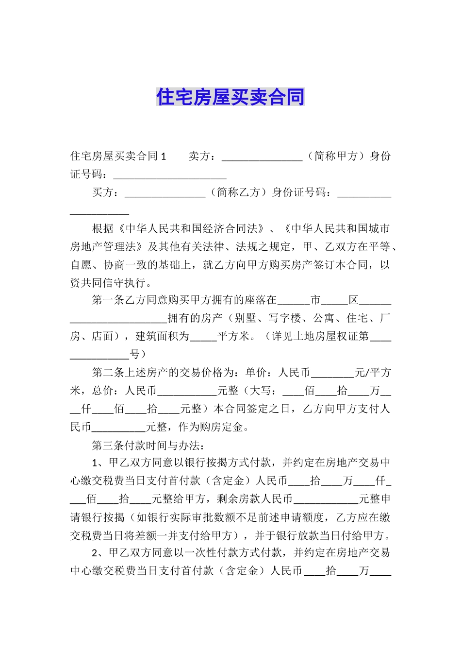 住宅房屋买卖合同_第1页