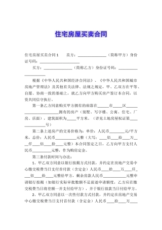 住宅房屋买卖合同