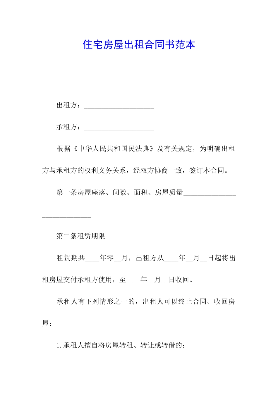 住宅房屋出租合同书范本_第1页
