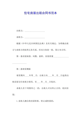 住宅房屋出租合同书范本