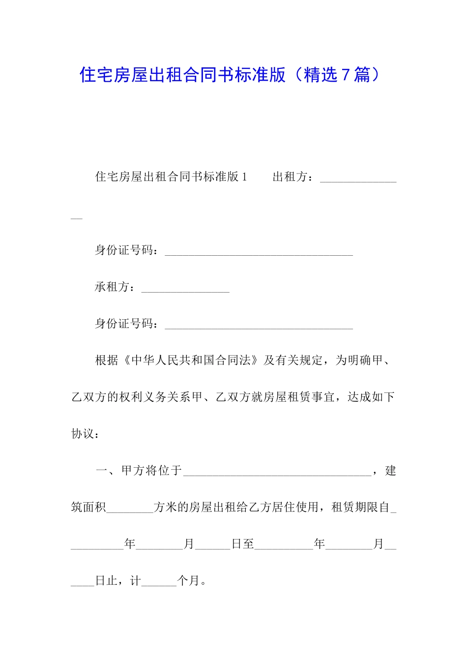 住宅房屋出租合同书标准版_第1页