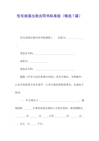 住宅房屋出租合同书标准版