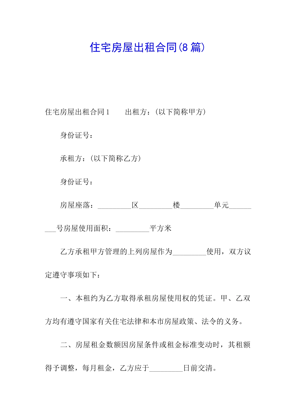住宅房屋出租合同(8篇)_第1页