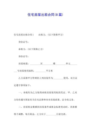 住宅房屋出租合同(8篇)