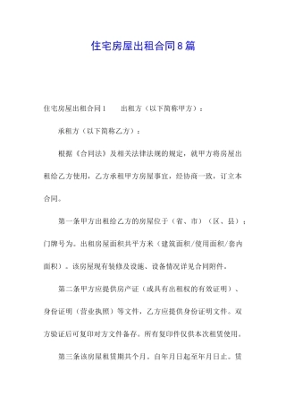 住宅房屋出租合同8篇