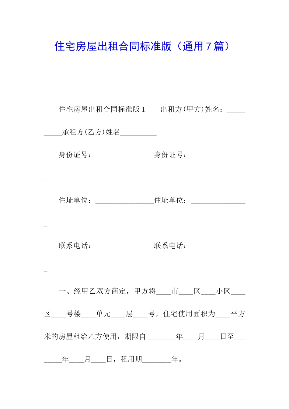 住宅房屋出租合同标准版_第1页