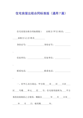 住宅房屋出租合同标准版