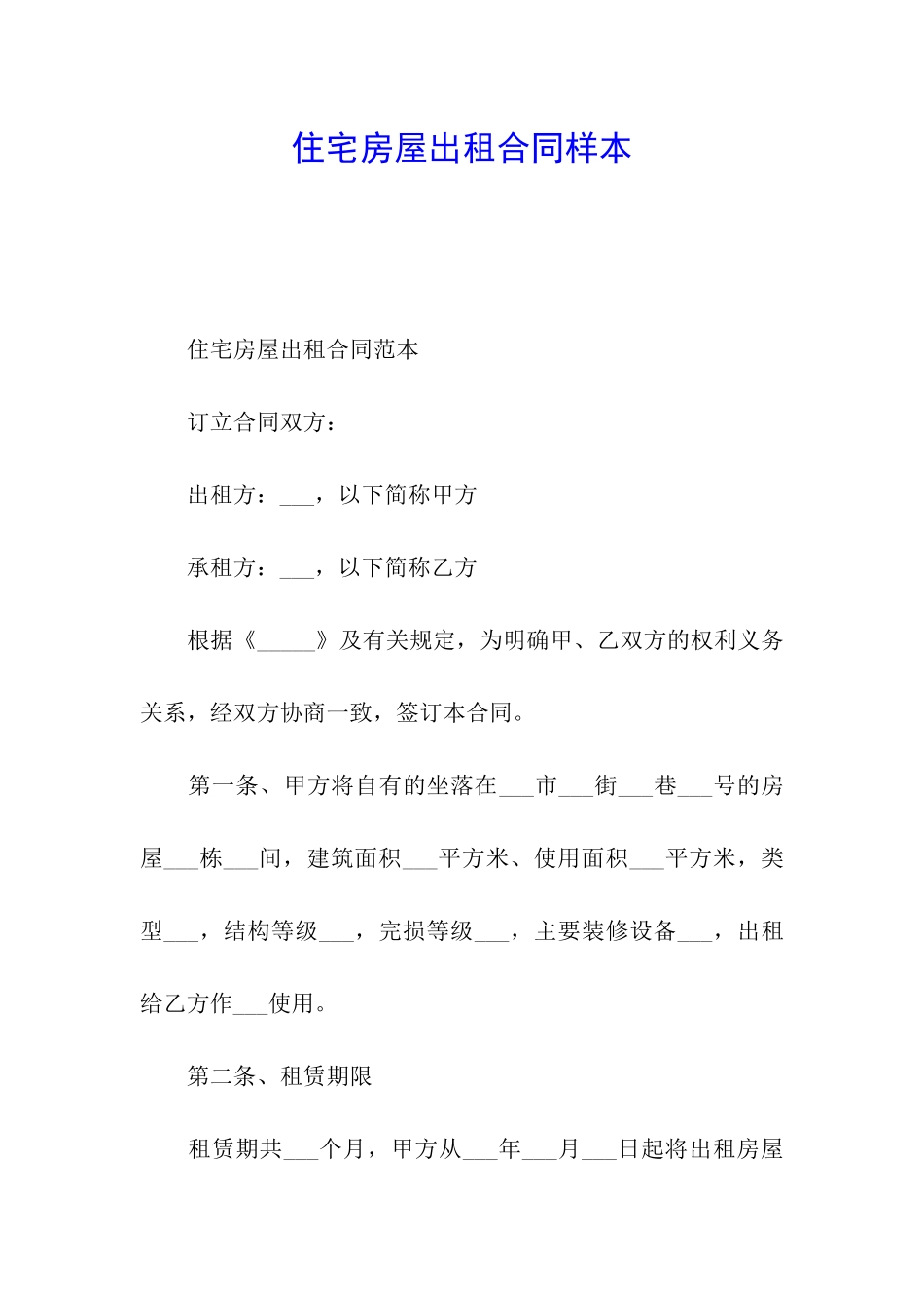 住宅房屋出租合同样本_第1页