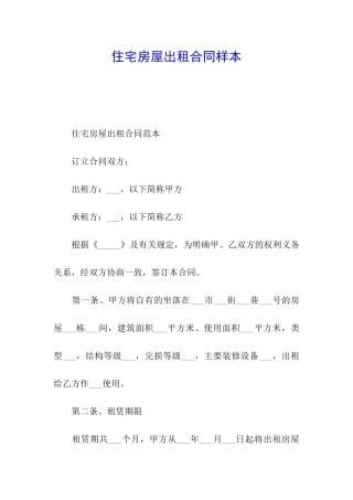 住宅房屋出租合同样本