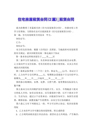 住宅房屋租赁合同(2篇)-租赁合同-
