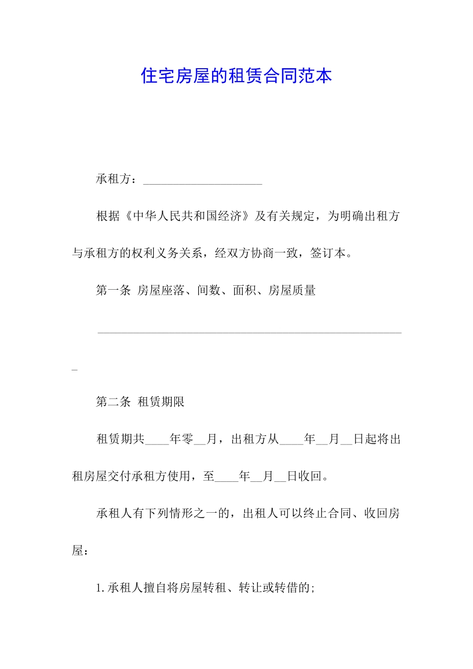 住宅房屋的租赁合同范本_第1页