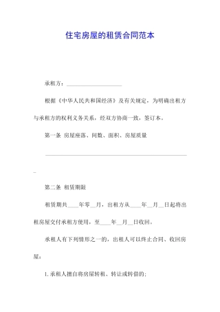 住宅房屋的租赁合同范本