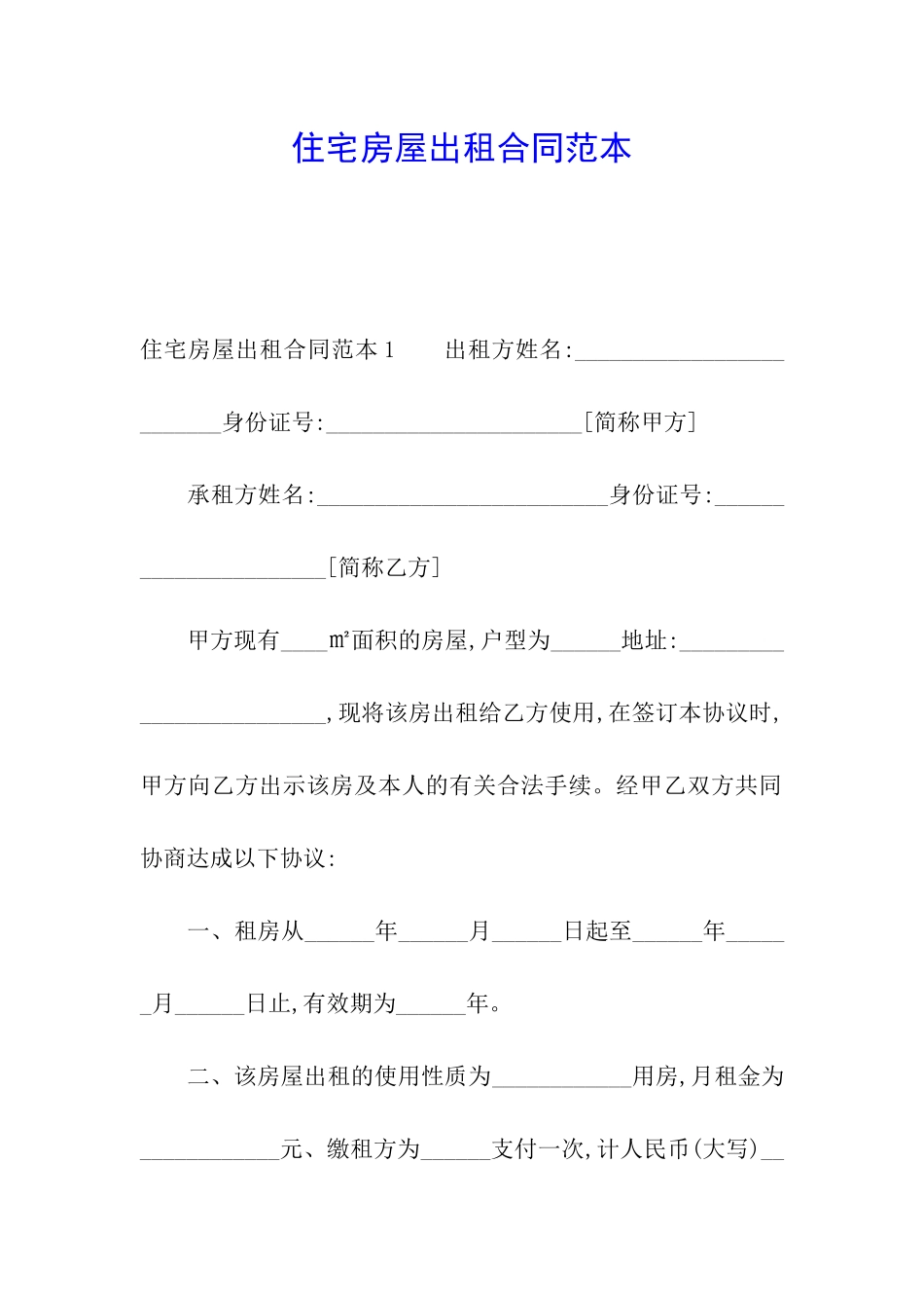 住宅房屋出租合同范本_第1页