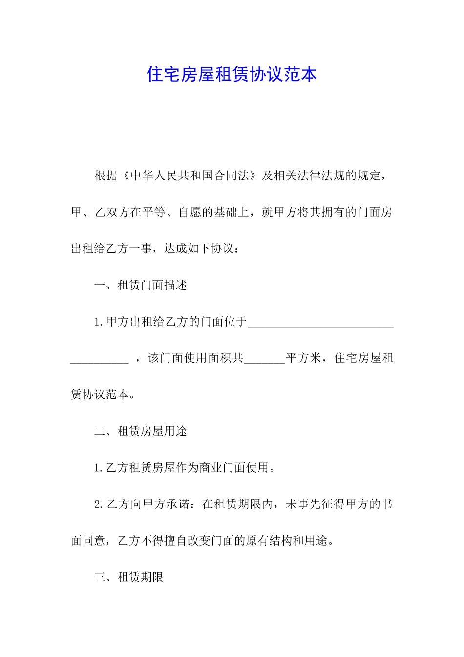 住宅房屋租赁协议范本_第1页