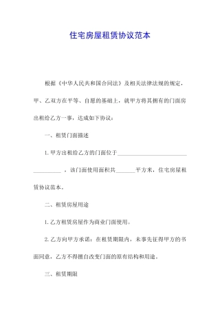 住宅房屋租赁协议范本