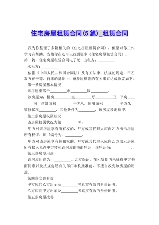 住宅房屋租赁合同(5篇)-租赁合同-