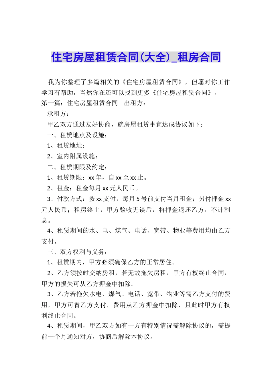 住宅房屋租赁合同-租房合同-_第1页