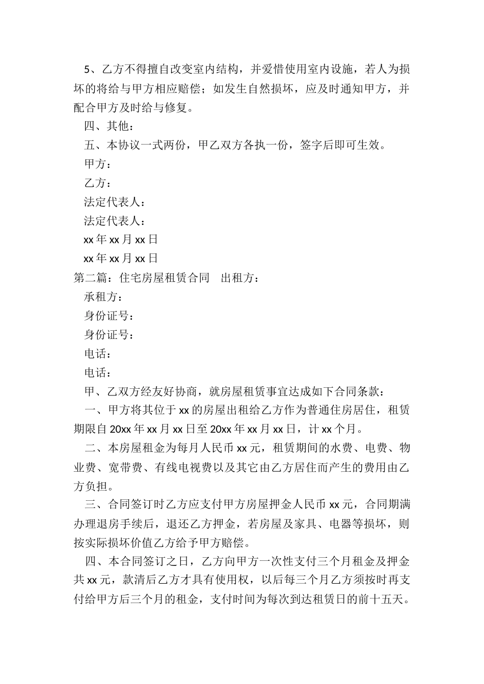 住宅房屋租赁合同-租房合同-_第2页