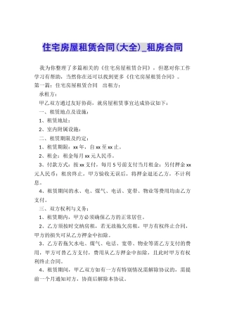 住宅房屋租赁合同-租房合同-