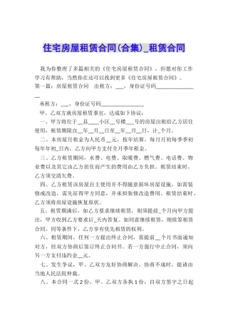 住宅房屋租赁合同(合集)-租赁合同-