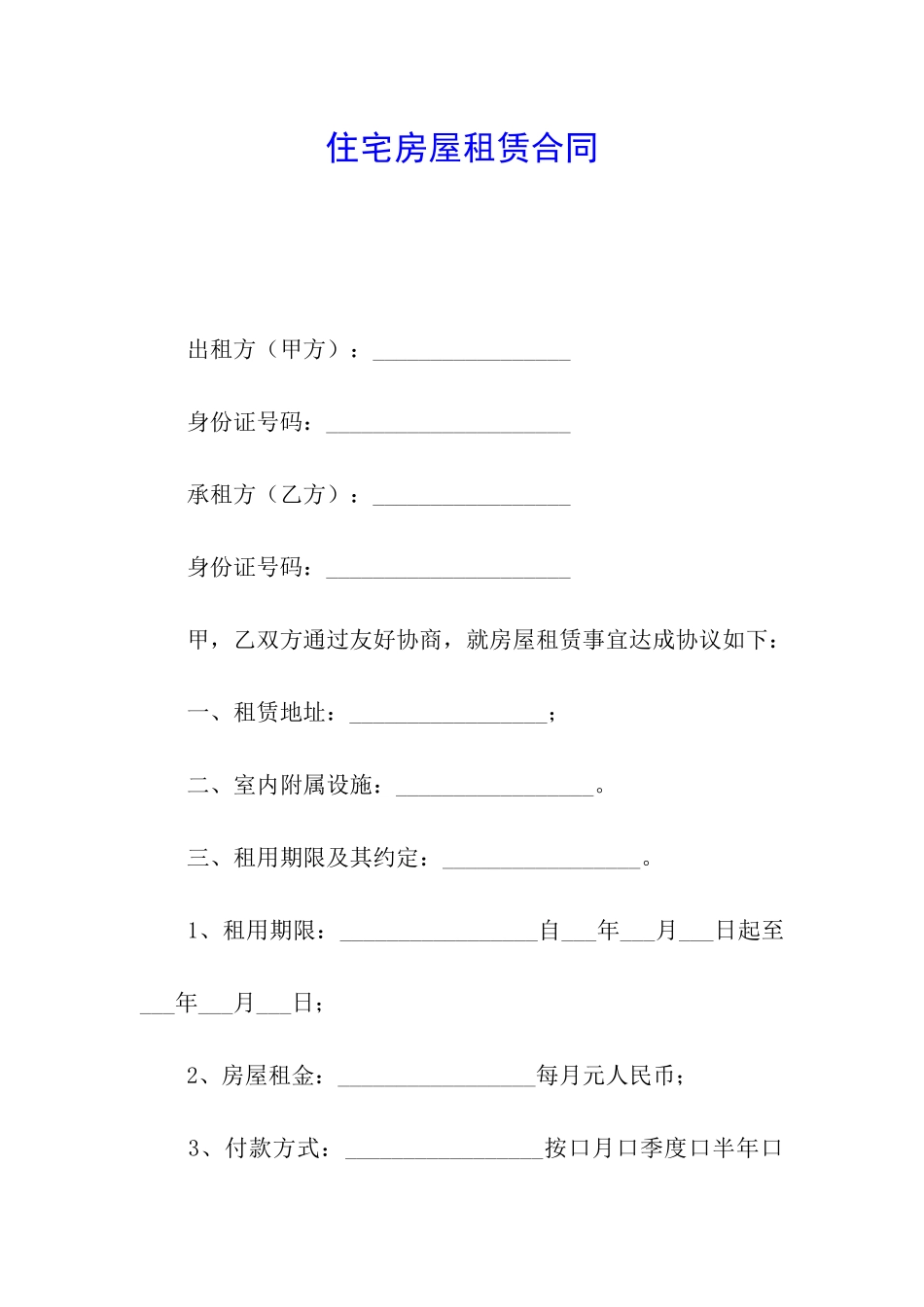 住宅房屋租赁合同_第1页