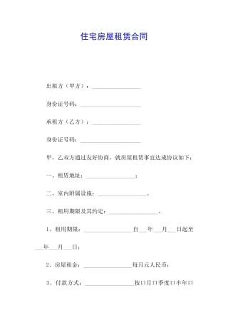 住宅房屋租赁合同