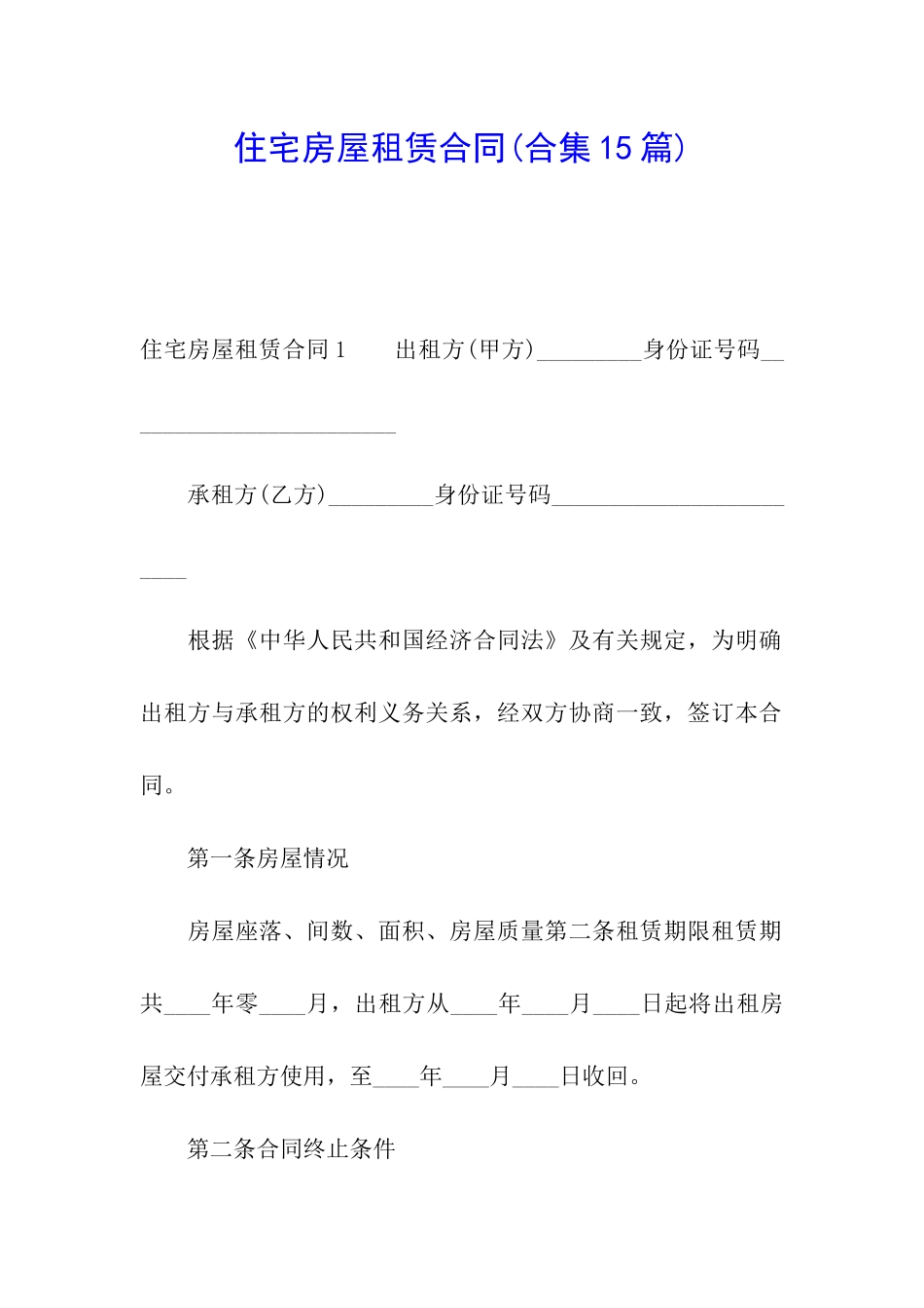 住宅房屋租赁合同(合集15篇)_第1页