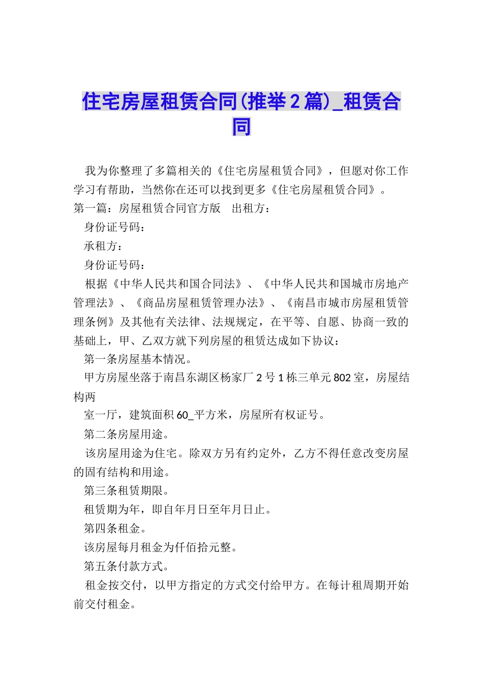 住宅房屋租赁合同-租赁合同-_第1页