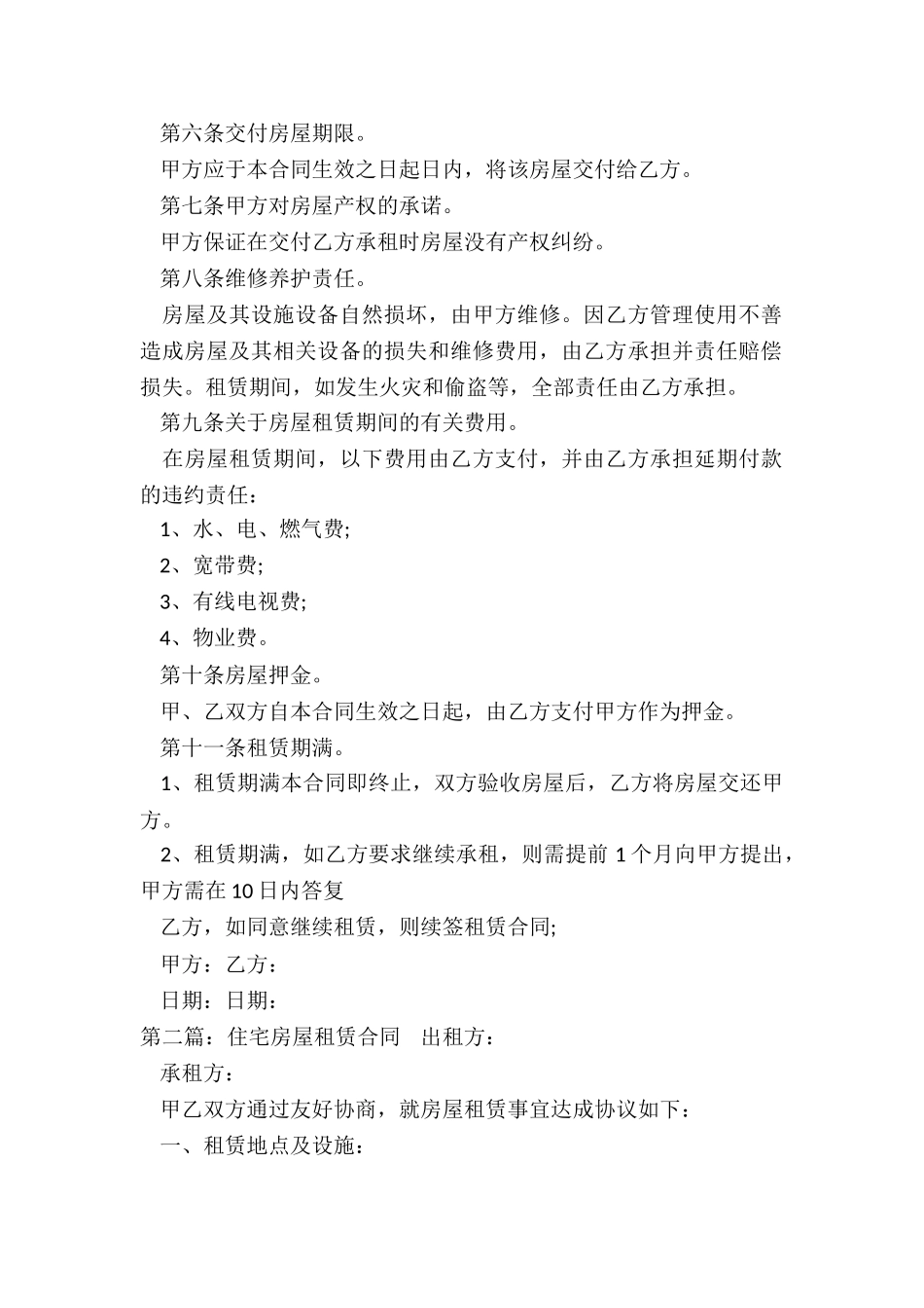 住宅房屋租赁合同-租赁合同-_第2页