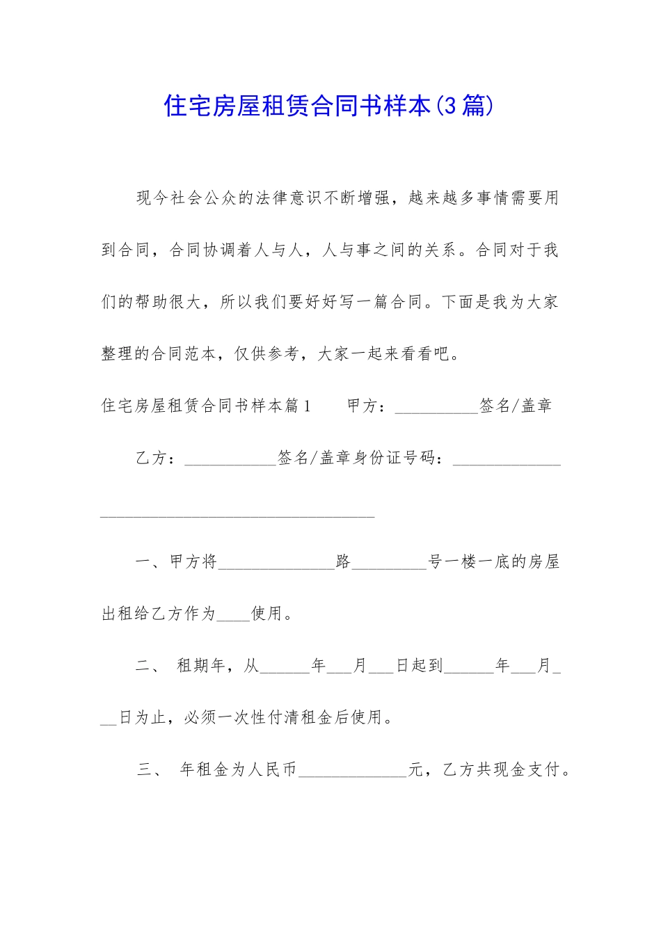 住宅房屋租赁合同书样本_第1页