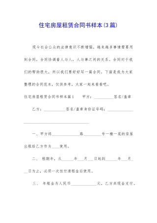 住宅房屋租赁合同书样本
