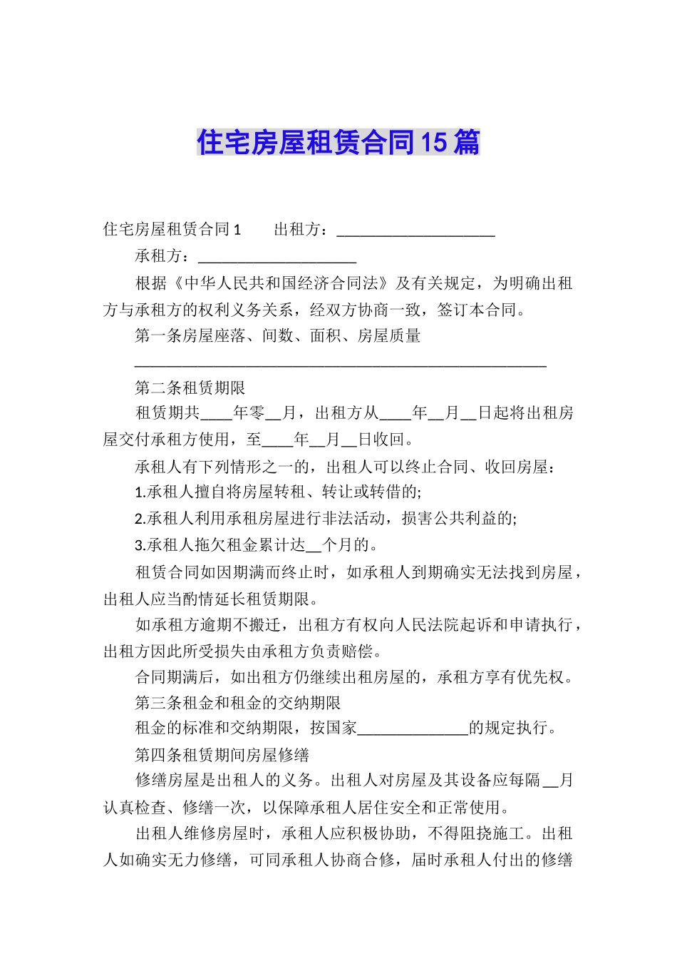 住宅房屋租赁合同15篇_第1页