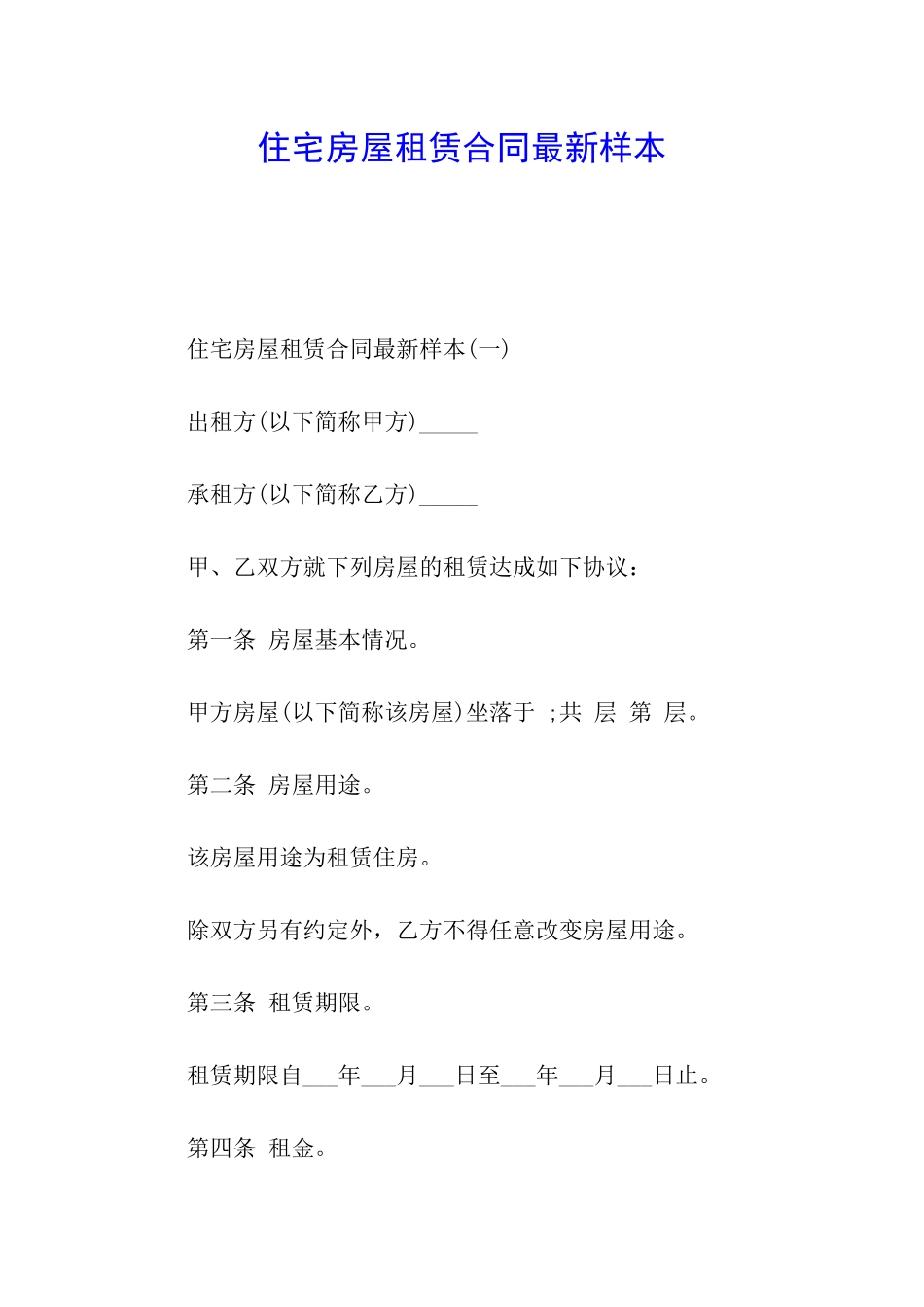 住宅房屋租赁合同最新样本_第1页