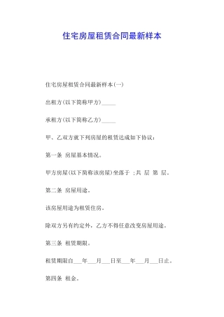 住宅房屋租赁合同最新样本