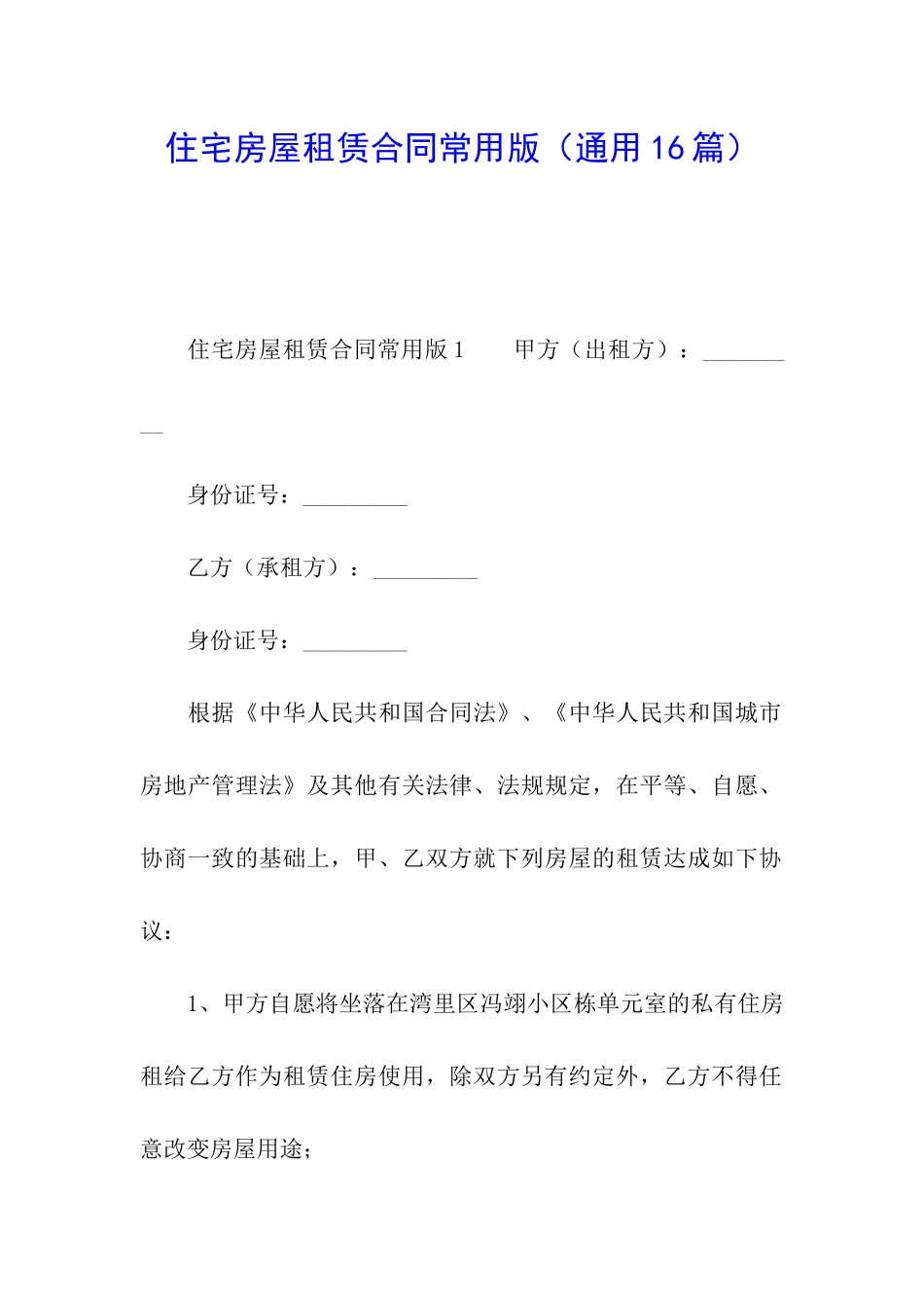 住宅房屋租赁合同常用版_第1页