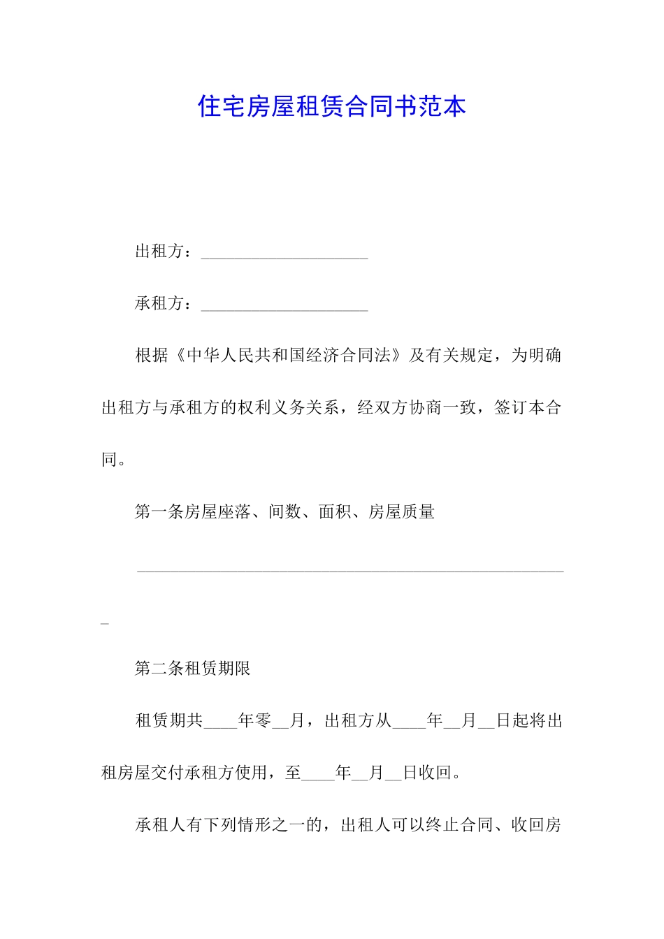 住宅房屋租赁合同书范本_第1页
